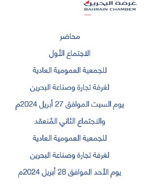 محضر الاجتماع الأول للجمعية العمومية العادية لغرفة تجارة وصناعة البحرين يوم السبت الموافق 27 أبريل 2024 م والاجتماع الثاني المُنعقد للجمعية العمومية العادية لغرفة تجارة وصناعة البحرين يوم الأحد الموافق 28 أبريل 2024 م