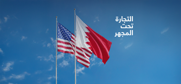 ألبحرين و الولايات المتحدة
