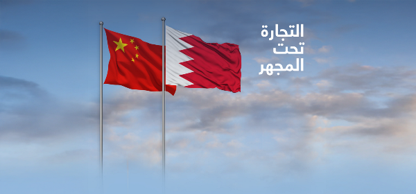 البحرين والصين