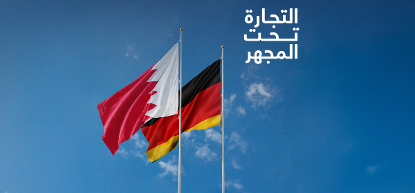 البحرين وألمانيا