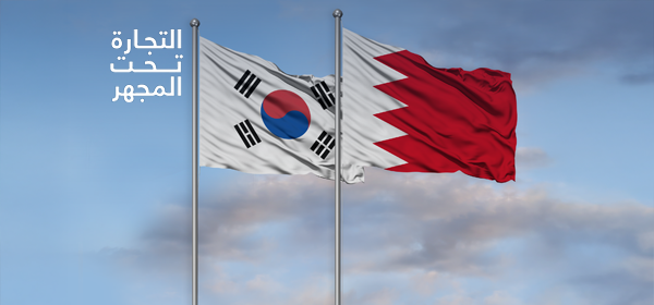 البحريـن وكوريـا الجنوبيـة
