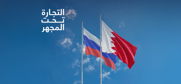 البحرين و روسيا