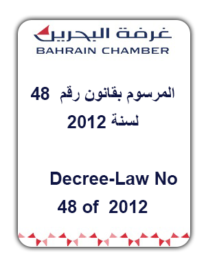مرسوم بقانون رقم  48  لسنة 2012 بشأن غرفة تجارة وصناعة البحرين