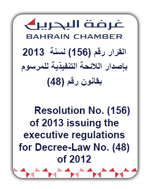قرار رقم  156 لسنة 2013 بإصدار اللائحة التنفيذية للمرسوم بقانون رقم 48 لسنة 2012 بشأن غرفة تجارة وصناعة البحرين