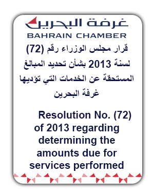 قرار رقم  72  لسنة 2013 بشأن تحديد المبالغ المُستحقة عن الخدمات التي تؤديها غرفة تجارة وصناعة البحرين