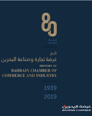 تاريخ غرفة البحرين 