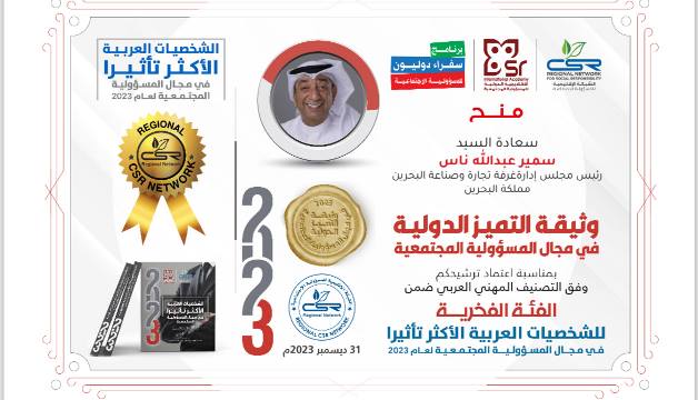 الشبكة الإقليمية للمسؤولية الاجتماعية تمنح سمير ناس جائزة الشخصية الأكثر تأثيرا لعام 2023