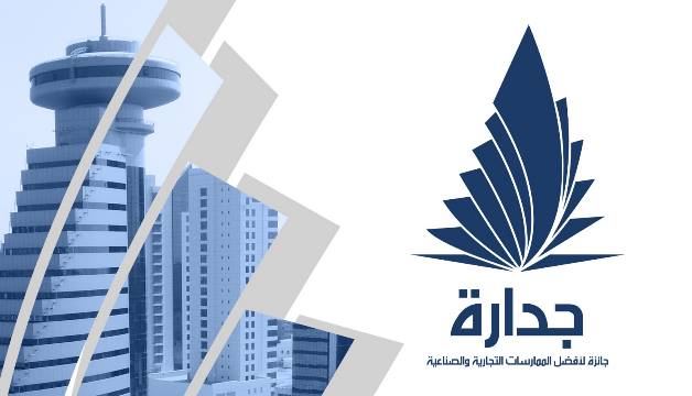 في إطار سلسلة المبادرات التطويرية التي تتبناها.. غرفة البحرين تطلق النسخة الأولى من جائزة "جدارة" للشركات والمؤسسات التجارية والصناعية المحلية.