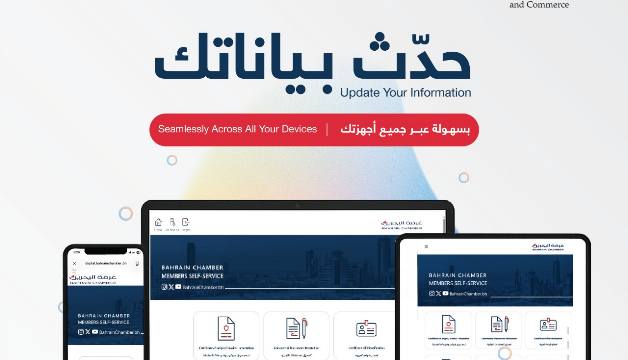وزارة الصناعة والتجارة و غرفة البحرين تطلقان حملة مشتركة لتحديث بيانات الأعضاء وتعزيز الخدمات الرقمية