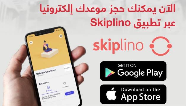 "غرفة البحرين" تعلن عن انضمامها إلى منصة "Skiplino" لحجز المواعيد إلكترونيًا