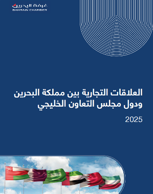 تقرير العلاقات التجارية بين البحرين ودول الخليج